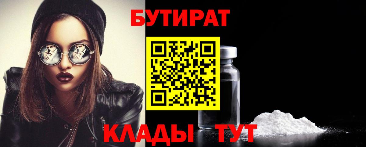 Бутират 1.4BDO  Вход с VPN  Советский 