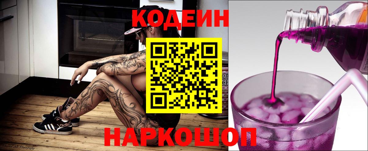 Codein напиток Lean (лин) Советский